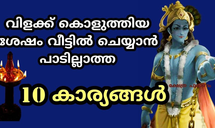 വീട്ടിൽ വിളക്ക് കൊളുത്തിയ ശേഷം ചെയ്യാൻ പാടില്ലാത്ത 10 കാര്യങ്ങൾ.