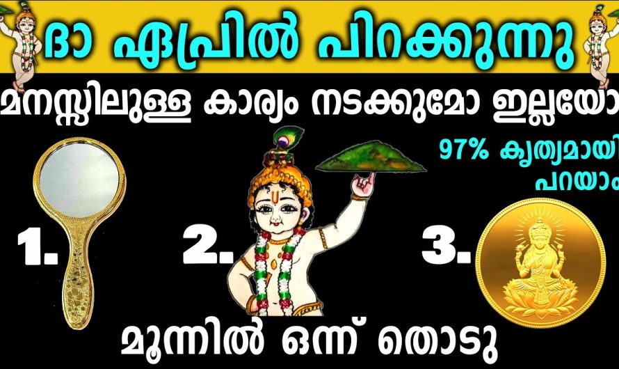 മനസ്സിലുള്ള കാര്യം നടക്കുമോ ഇല്ലയോ കൃത്യമായി പറയാം തൊടുകുറി