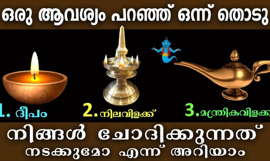 മനസ്സിൽ ഉദ്ദേശിച്ച കാര്യം നടക്കുമോ ഇല്ലയോ,ഉടനെ ചെയ്യേണ്ടത്,