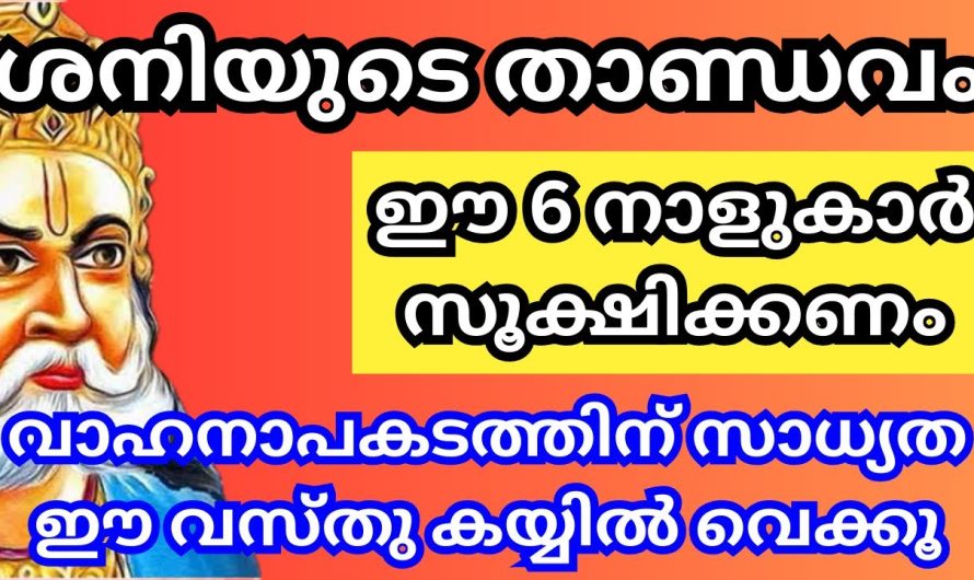 ശനിയുടെ താണ്ഡവം, ഈ 6 നാളുകാർ സൂക്ഷിക്കണം,കയ്യിൽ ഈ വസ്തു കരുതുക