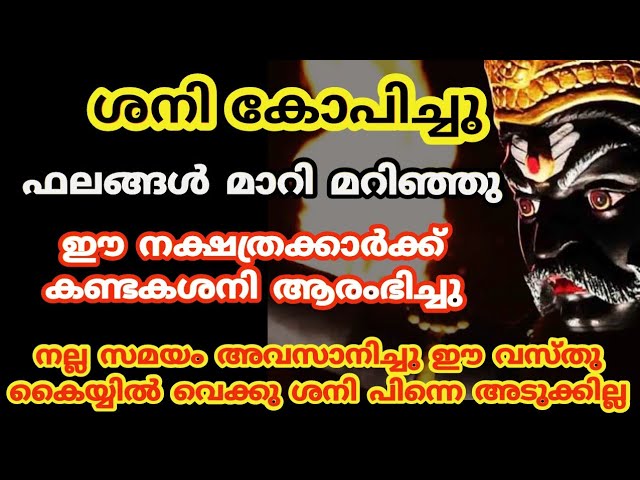 ശനി കോപിച്ചു ഈ നക്ഷത്രക്കാർ വീട്ടിൽ ഉണ്ടോ വളരെ സൂക്ഷിക്കണം.