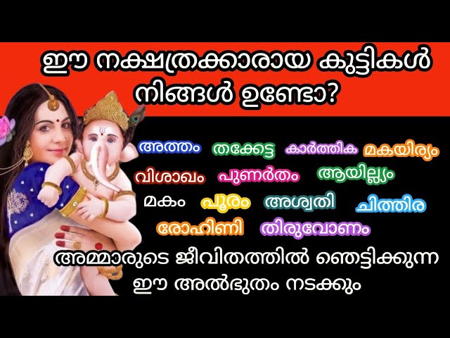 ഈ നക്ഷത്രക്കാരെ കുട്ടികൾ നിങ്ങൾക്ക് ഉണ്ടോ??? ജീവിതത്തിൽ ഈ അത്ഭുതം നടക്കും