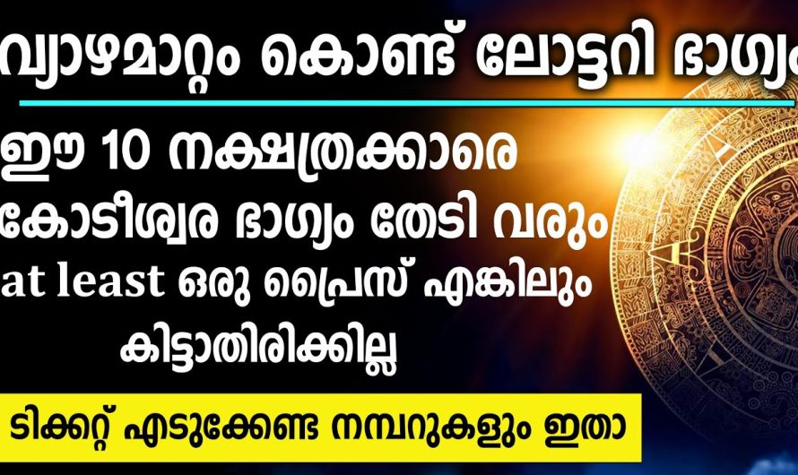 വ്യാഴമാറ്റം,ലോട്ടറി ഭാഗ്യ നമ്പർ ഇതാ,10 നാളുകാർക്ക് സൗഭാഗ്യം