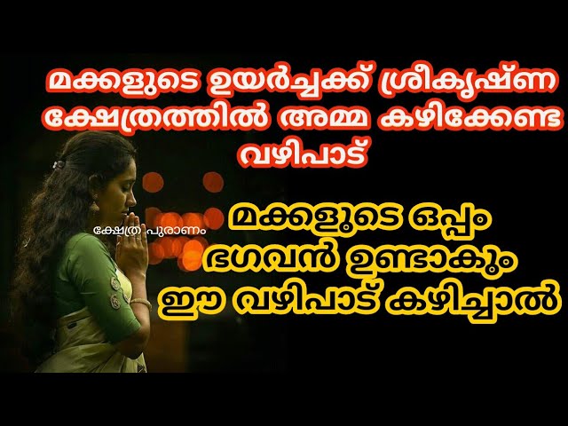 ശ്രീകൃഷ്ണ ക്ഷേത്രത്തിൽ അമ്മ കഴിക്കേണ്ട വഴിപാട് മക്കളുടെ ഉയർച്ചക്ക്……