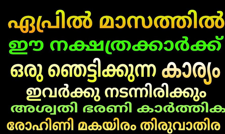 ഏപ്രിൽ മാസം ഈ നാളുകാർക്ക് ഞെട്ടിക്കുന്ന ചില കാര്യങ്ങൾ നടന്നിരിക്കും