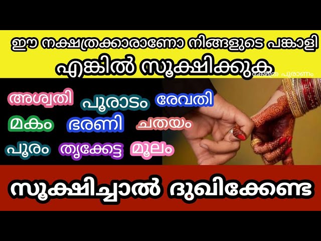 ഈ നക്ഷത്രക്കാരാണോ നിങ്ങളുടെ പങ്കാളി എങ്കിൽ സൂക്ഷിക്കുക.