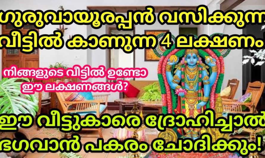 ഗുരുവായൂരപ്പൻ വസിക്കുന്ന വീടുകളിൽ കാണുന്ന 4 ലക്ഷണം