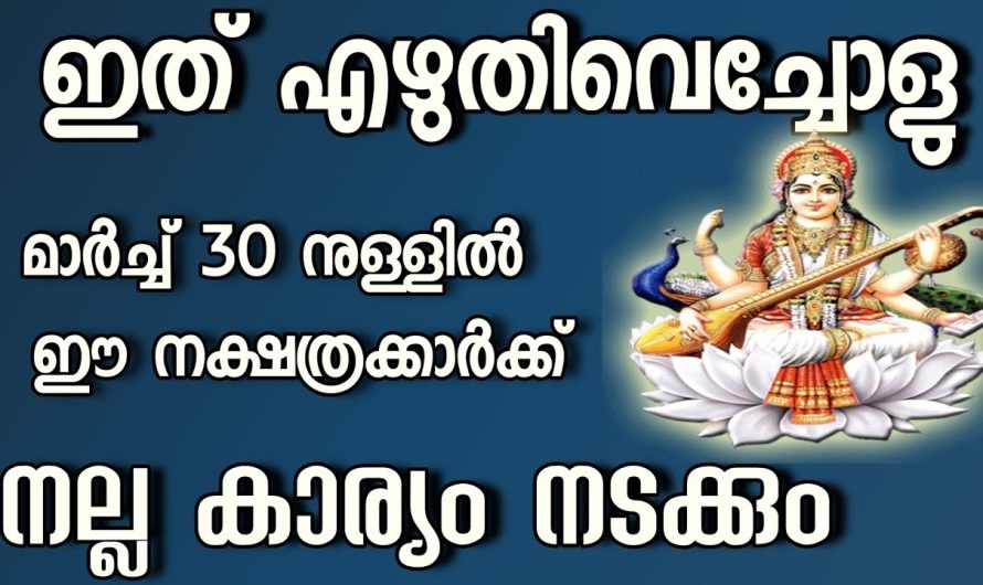 ഇത് എഴുതി വെച്ചോളൂ ഈ നക്ഷത്രക്കാർക്ക് നല്ല കാര്യം നടക്കും