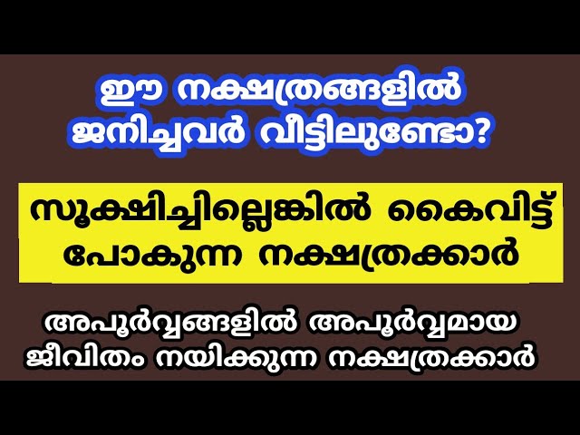 സൂക്ഷിച്ചില്ലെങ്കിൽ കൈവിട്ട് പോകുന്ന നക്ഷത്രക്കാർ