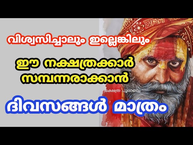 വിശ്വസിച്ചാലും ഇല്ലെങ്കിലും ഇവർ സമ്പന്നരാകാൻ ഇനി ദിവസങ്ങൾ മാത്രം.