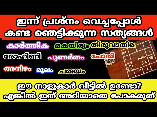 ഇന്ന് പ്രശ്നം വച്ചപ്പോൾ കണ്ട ഞെട്ടിക്കുന്ന സത്യങ്ങൾ