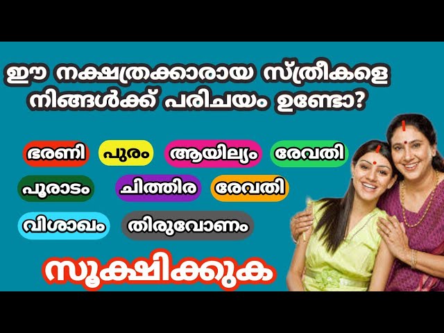 ഈ നക്ഷത്രക്കാരായ സ്ത്രീകളെ നിങ്ങൾക്ക് പരിചയമുണ്ടോ??? ഉണ്ടെങ്കിൽ സൂക്ഷിക്കുക….