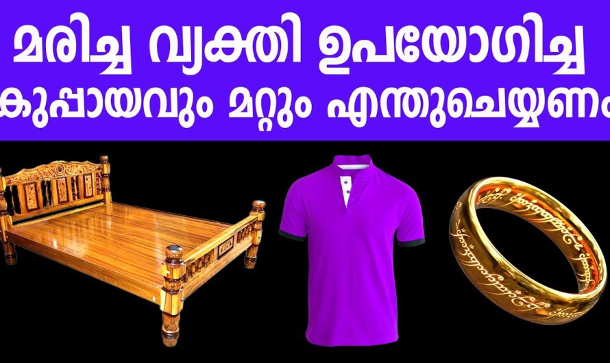 മരിച്ച വ്യക്തി ഉപയോഗിച്ച ഈ ഒരേ ഒരു വസ്തു വീട്ടിൽ സൂക്ഷിക്കരുത്