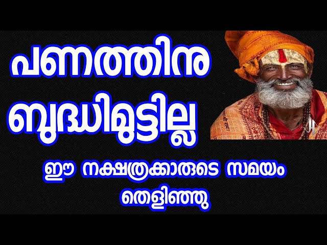 ഭാഗ്യത്തിൻ്റെ നെറുകയിൽ എത്തിനിൽക്കുന്ന നക്ഷത്രക്കാർ