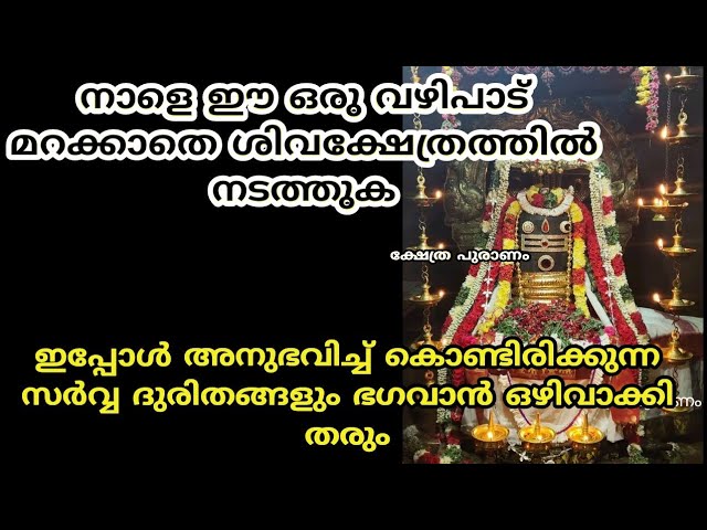 ശിവക്ഷേത്രത്തിൽ നടത്തിയാൽ ഉടനെ ഫലം ലഭിക്കുന്ന വഴിപാട് മറക്കാതെ ചെയ്യുക