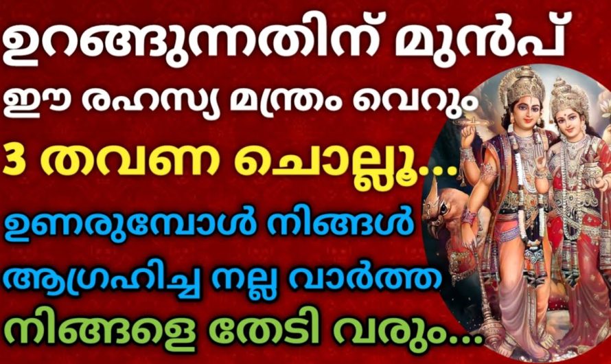 ങ്ങൾ ആഗ്രഹിച്ച ആ വാർത്ത നിങ്ങളെ തേടിവരും!!3 തവണ ഈ രഹസ്യ മന്ത്രം ചൊല്ലിയാൽ …