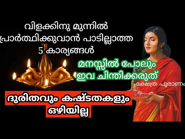 വിളക്കിന് മുൻപിൽ ഇങ്ങനെ ചെയ്താൽ എത്ര പാർത്ഥിച്ചാലും ഫലം ലഭിക്കില്ല..