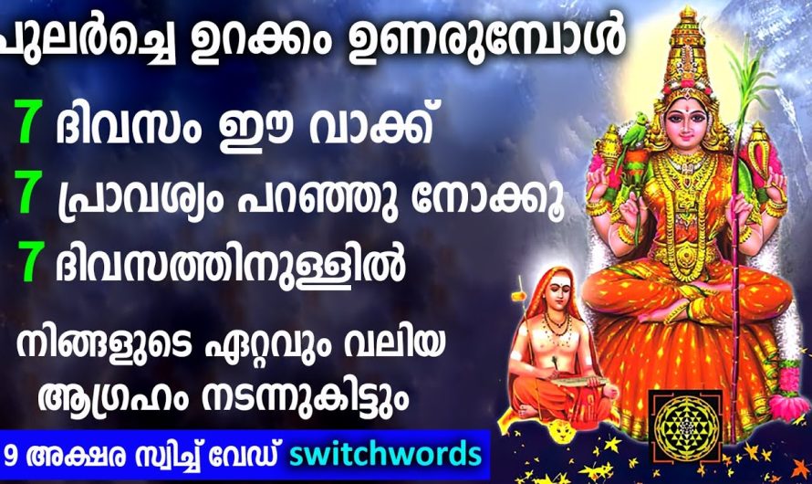 പുലർച്ചെ ഈ അത്ഭുത വാക്ക് 7 പ്രാവശ്യം പറയൂ,ആഗ്രഹം നടന്നുകിട്ടും,