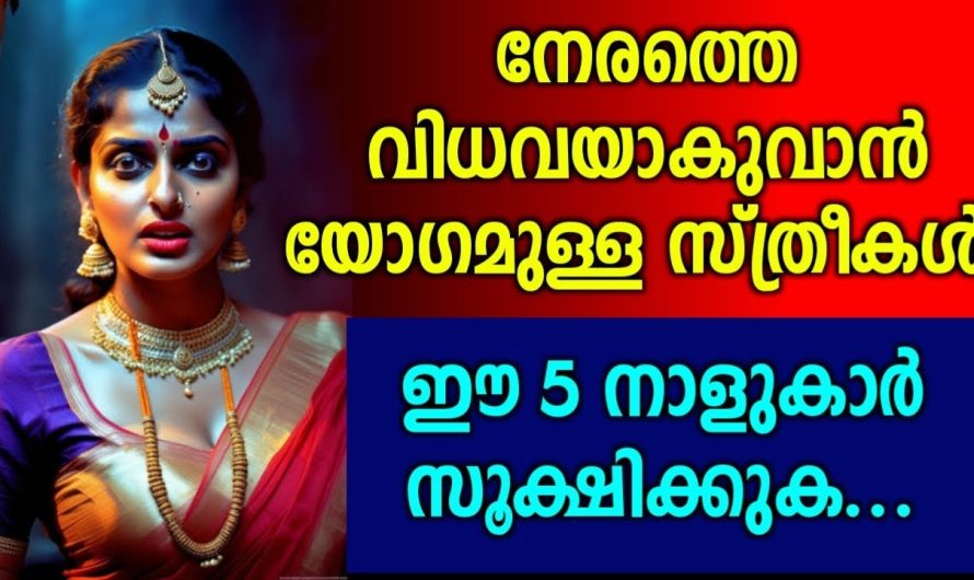 നേരത്തെ തന്നെ വിധവയാകാൻ സാധ്യതയുള്ള 5 സ്ത്രീനക്ഷത്രങ്ങൾ പരിഹാരം ഉണ്ട്…!