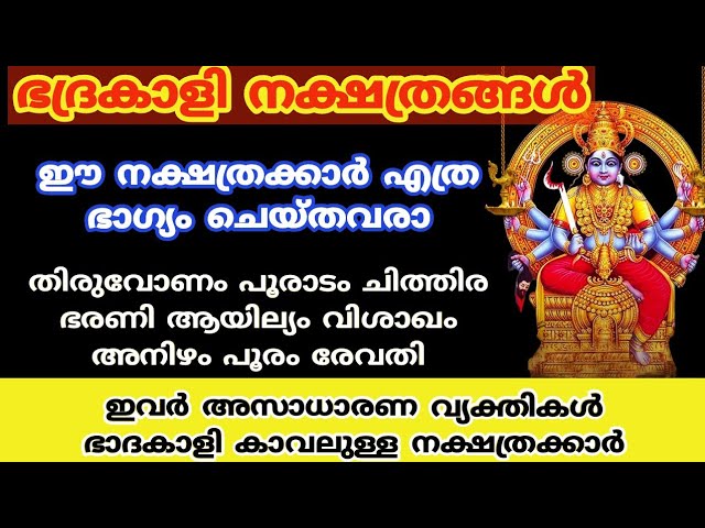 ഈ നക്ഷത്ര ജാതകർ നിങ്ങളുടെ വീടുകളിൽ ഉണ്ടോ??? എന്നാൽ ചില ഞെട്ടിക്കുന്ന സംഭവങ്ങൾ നടക്കും…