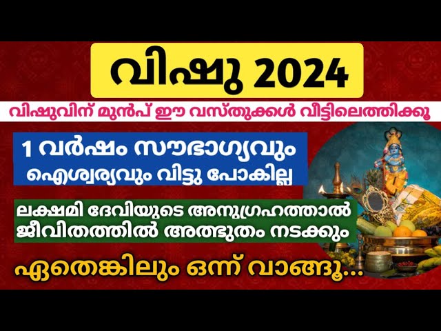 വിഷുവിന് മുൻപ് ഈ വസ്തുക്കൾ വീട്ടിലെത്തിക്കൂ…ഒരു വർഷം സൗഭാഗ്യം,