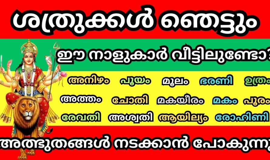 ഈ നാളുകാർ, ഇവർ രക്ഷപെടാൻ പോകുന്നു. ശത്രുക്കൾ ഞെട്ടും…..