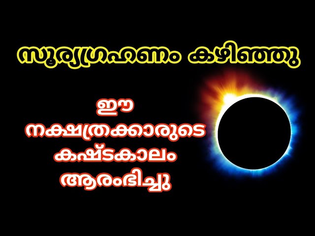 സൂര്യഗ്രഹണം കഴിഞ്ഞു ഈ നാളുക്കാരുടെ രാജയോഗം ആരംഭിച്ചു..