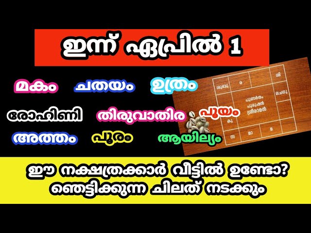 ഇന്ന് ഏപ്രിൽ 1 ഈ നക്ഷത്രക്കാർ വീട്ടിലുണ്ടോ?? ഞെട്ടിക്കുന്ന ചില കാര്യങ്ങൾ നടക്കും…