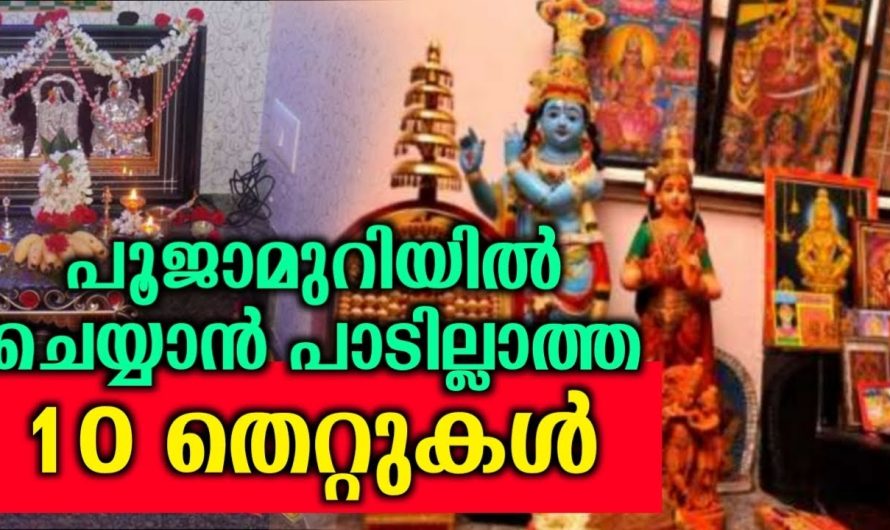 3പൂജാമുറിയിൽ നിന്നും ഒഴിവാക്കേണ്ട 10 കാര്യങ്ങൾ | ഈ തെറ്റ് ചെയ്യല്ലേ…