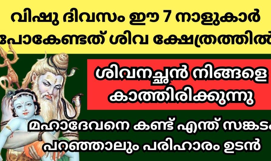 വിഷു ദിവസം ഈ നാളുകാർ ഭഗവാനെ കാണാൻ വിട്ട് പോകല്ലേ ഇത് സുവർണ്ണാവസരം