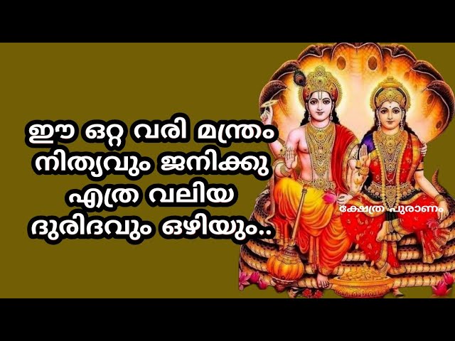 ഈ ഒറ്റ വരി മന്ത്രം നിത്യവും ജനിക്കു എത്ര വലിയ ദുരിദവും ഒഴിയും.