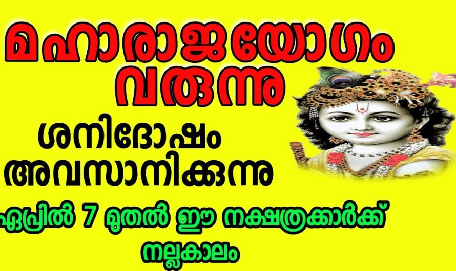 ഏപ്രിൽ ഏഴു മുതൽ ഈ നക്ഷത്രക്കാർക്ക് നല്ല കാലം… ശനിദോഷം അവസാനിക്കുന്നു…