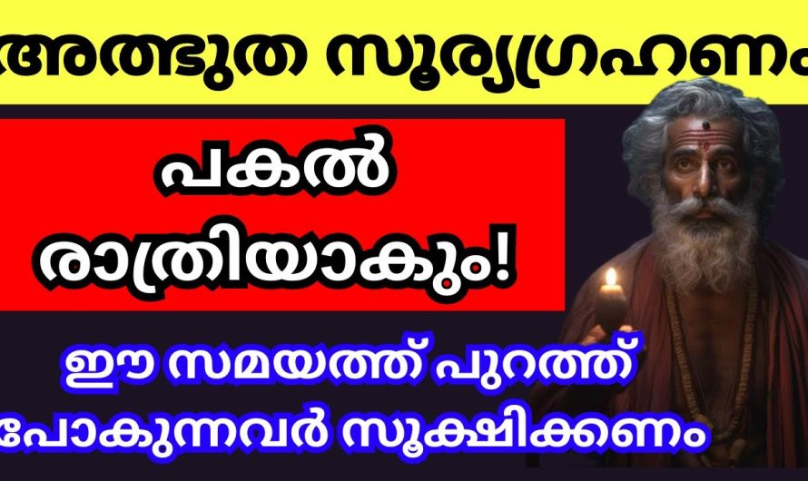 അത്ഭുത സൂര്യഗ്രഹണം ഈ നാളുകൾ പ്രത്യേകം ശ്രദ്ധിക്കണേ….