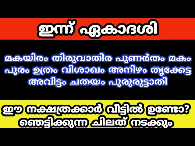 ഈ നക്ഷത്രക്കാർ നിങ്ങളുടെ വീട്ടിൽ ഉണ്ടോ??  ഞെട്ടിക്കുന്ന ചിലത് നടക്കും….