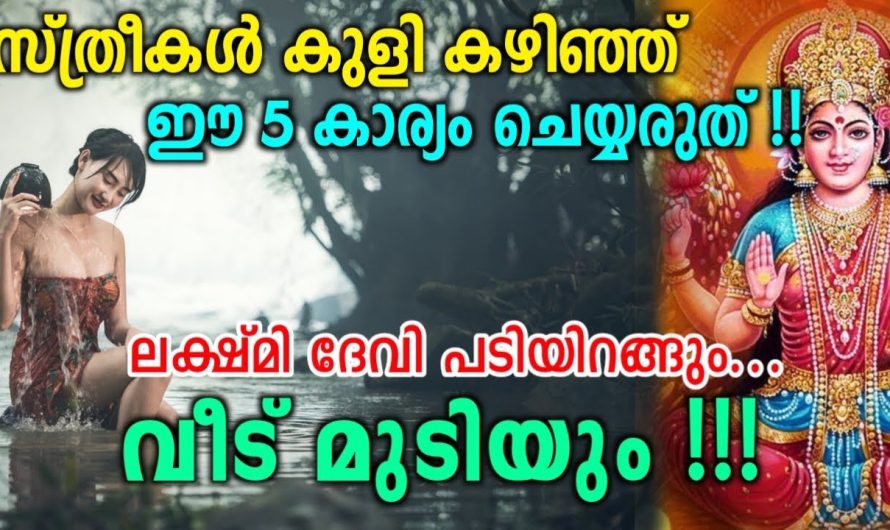 സ്ത്രീകൾ കുളി കഴിഞ്ഞ് ചെയ്യാൻ പാടില്ലാത്ത 5 കാര്യങ്ങൾ | ഇത് ചെയ്താൽ വീട് മുടിയും