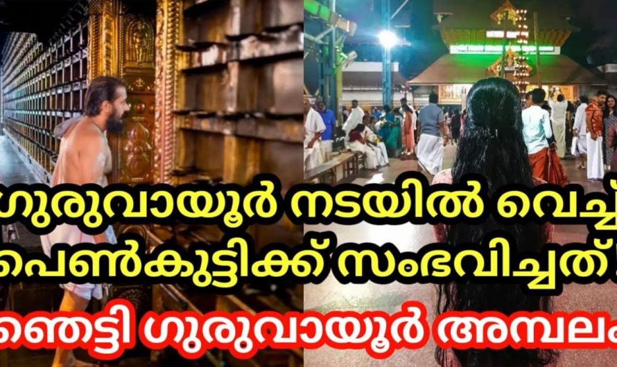 ഗുരുവായൂർ നടയിൽ വെച്ച് പെൺകുട്ടിക്ക് സംഭവിച്ചത്,