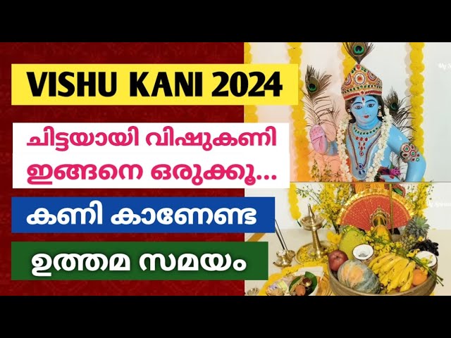 ചിട്ടയായി വിഷുക്കണി ഇങ്ങനെ ഒരു.. സമ്പൽസമൃദ്ധി വന്ന് ചേരും…..