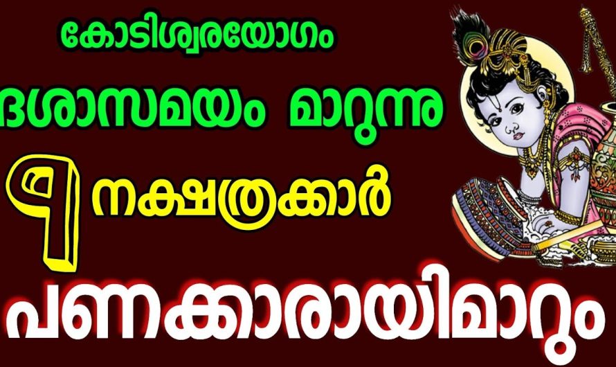 ഈ നക്ഷത്രക്കാർ നിങ്ങളെ വീടുകളിൽ ഉണ്ടോ??? ഉണ്ടെങ്കിൽ മഹാഭാഗ്യം…