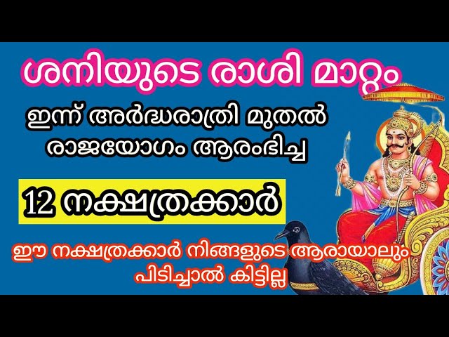 ഇന്ന് അർദ്ധരാത്രി മുതൽ രാജയോഗം ആരംഭിച്ച നക്ഷത്രക്കാർ