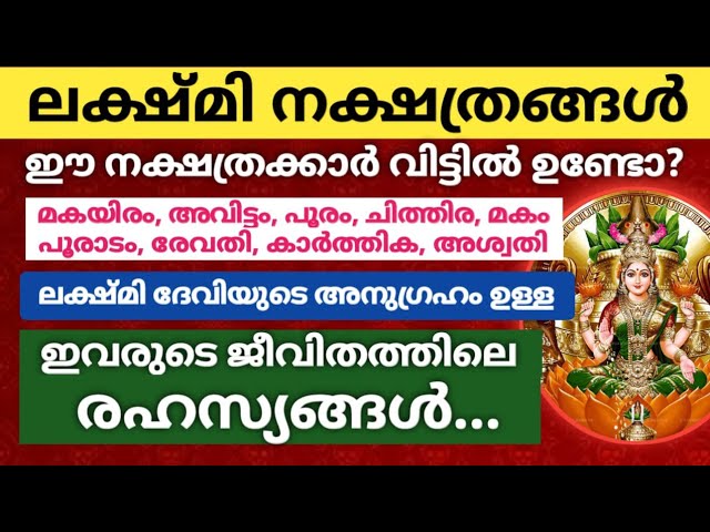 ലക്ഷ്മി നക്ഷത്രക്കാർ ആണോ നിങ്ങൾ?  ഈ സത്യങ്ങൾ അറിയാതെ പോകരുത്.