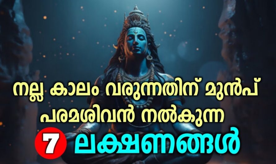 നല്ല കാലം വരുമ്പോൾ പരമശിവൻ നൽകുന്ന 7 സൂചനകൾ