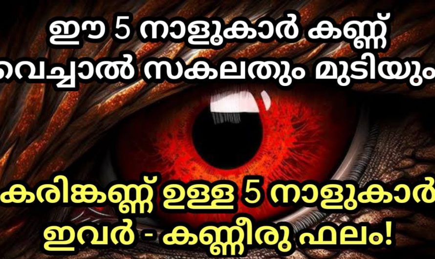 കരിങ്കണ്ണ്‌ ഉള്ള 5 നാളുകാർ ഇവർ ഈ 5 നാളുകാർ കണ്ണ് വെച്ചാൽ സകലതും മുടിയും