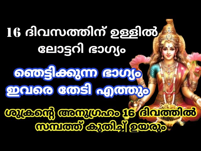 ലോട്ടറി ഭാഗ്യവും വരുന്നു 16 ദിവസത്തിൽ ഈ അൽഭുതം നടക്കും..