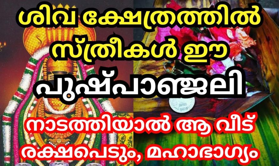 ശിവ ക്ഷേത്രത്തിൽ സ്ത്രീകൾ ഈ ഒരു പുഷ്പാഞ്ജലി നടത്തൂ, ആ വീട് രക്ഷപെടും,