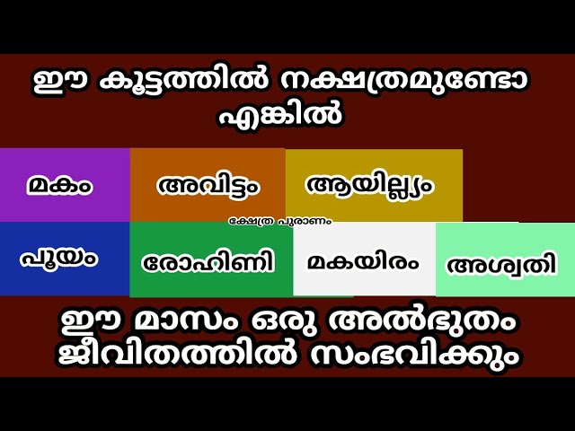 ഈ കൂട്ടത്തിൽ നിങ്ങളുടെ നക്ഷത്രം ഉണ്ടോ?? ജീവിതത്തിൽ അത്ഭുതങ്ങൾ സംഭവിക്കും