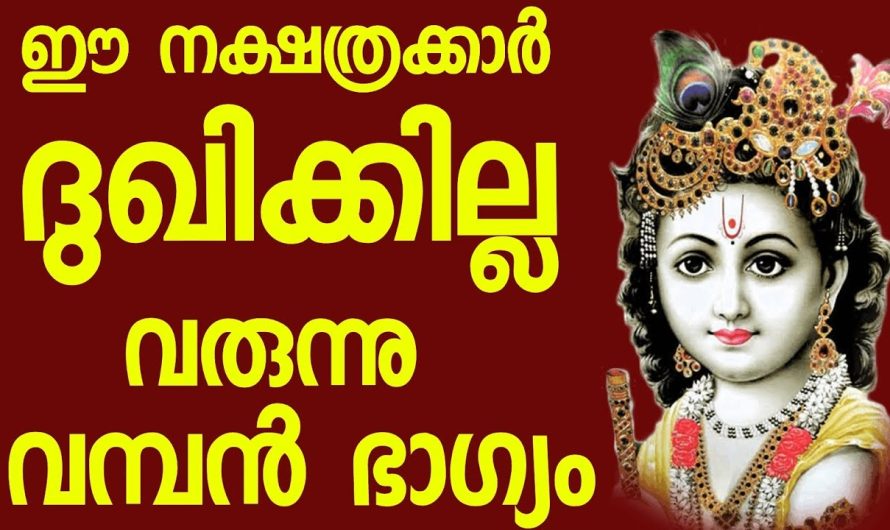 ഈ നക്ഷത്രക്കാർക്ക് ഇനി ദുഃഖിക്കേണ്ട ആവശ്യമില്ല… രാജയോഗത്തിന് തുല്യം..