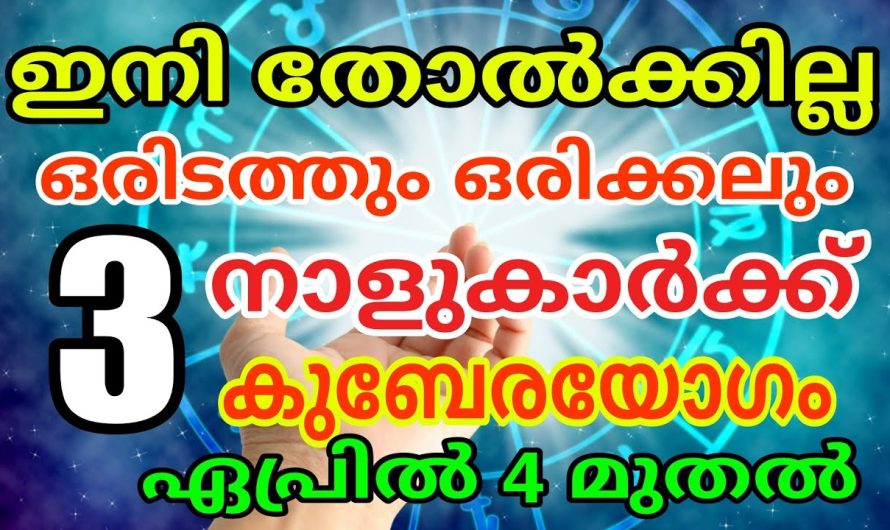 പരിഹസിക്കുന്നവർ അറിയാൻ ഏപ്രിൽ മുതൽ ഈ 3 നാളുകാർക്ക് രാജയോഗം..