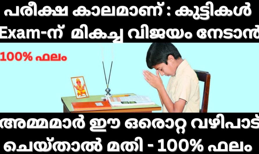 പരീക്ഷ കാലമാണ്. കുട്ടികൾക്ക് ഉന്നത വിജയം നേടുവാൻ വേണ്ടി അമ്മമാർ ചെയ്യേണ്ട വഴിപാട്…