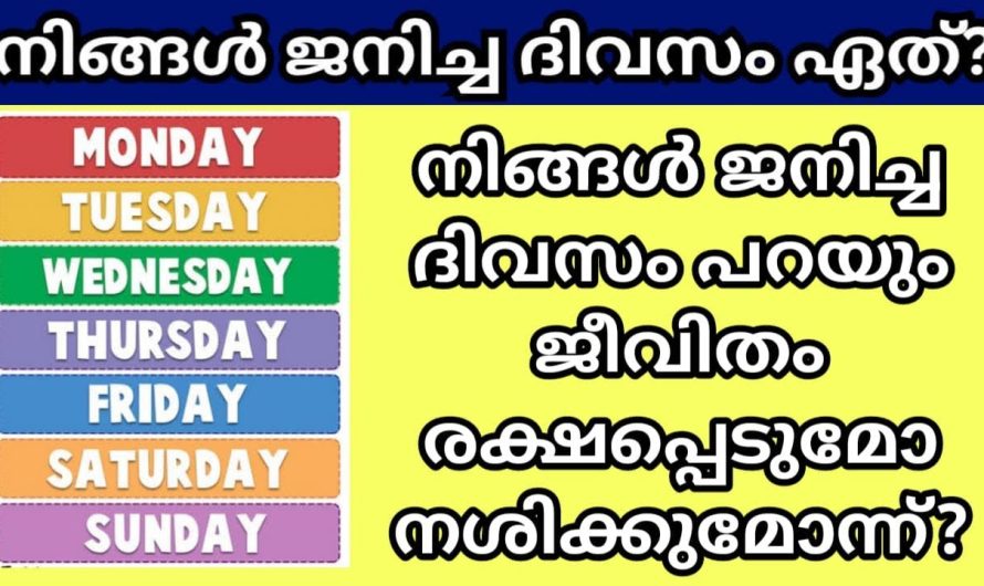 നിങ്ങൾ ജനിച്ച ദിവസം പറയും ജീവിതം രക്ഷപ്പെടുമോ നശിക്കുമോ എന്ന്?