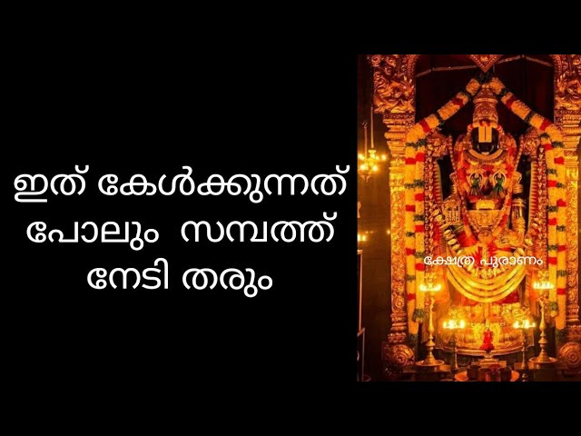 ഭക്തർ ഇത് കേൾക്കുന്നത് പോലും പുണ്യം…